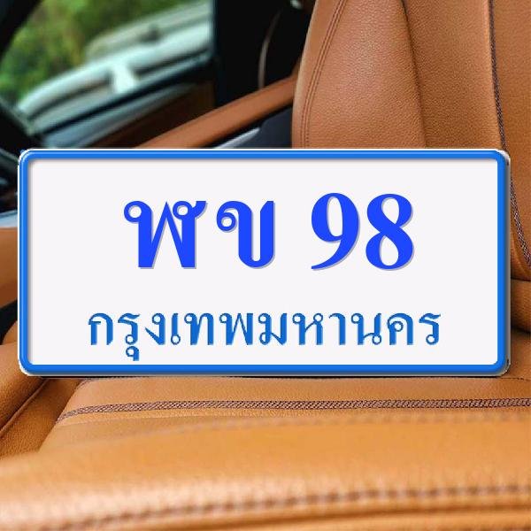 ทะเบียนรถ 98 ทะเบียน 98 ทะเบียน ฬข 98 ทะเบียนสวย