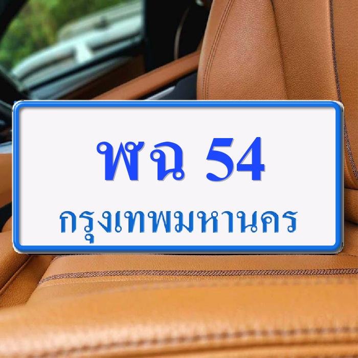 ทะเบียนรถ 54 ทะเบียน 54 ทะเบียน ฬฉ 54 ทะเบียนสวย
