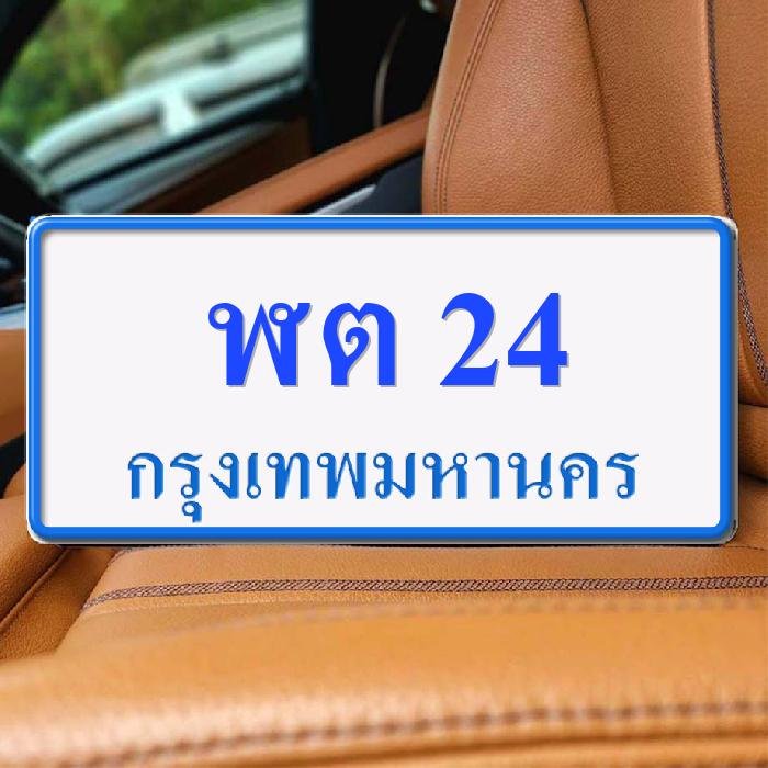ทะเบียนรถ 24 ทะเบียน 24 ทะเบียน ฬต 24 ทะเบียนสวย