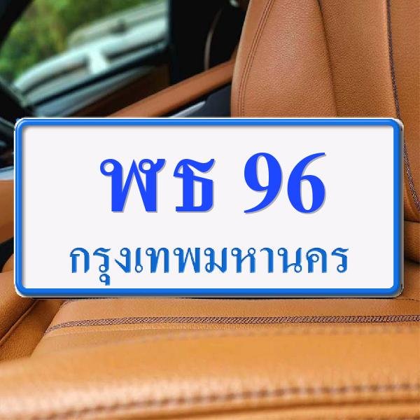 ทะเบียนรถ 96 ทะเบียน 96 ทะเบียน ฬธ 96 ทะเบียนสวย
