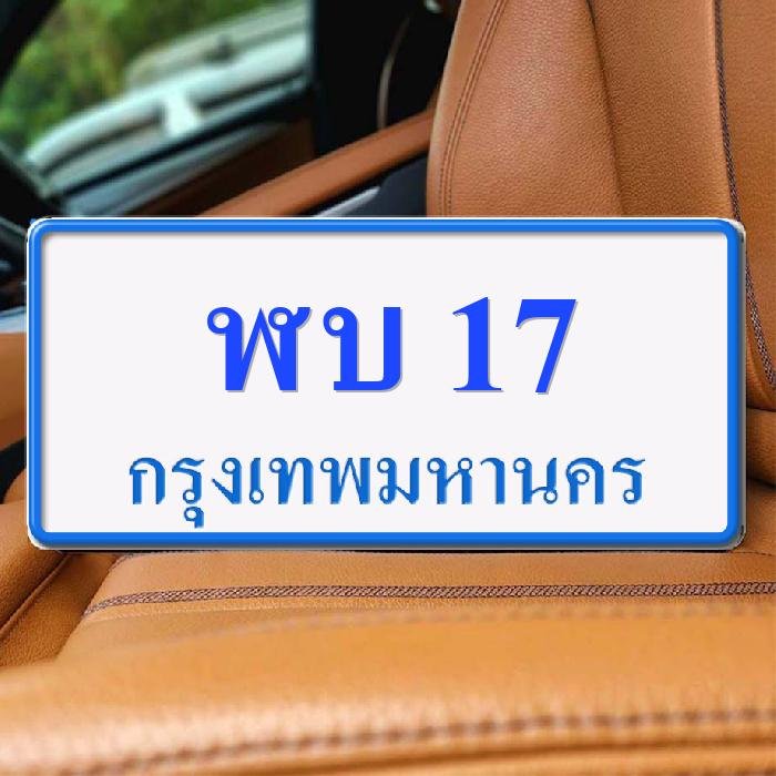 ทะเบียนรถ 17 ทะเบียน 17 ทะเบียน ฬบ 17 ทะเบียนสวย
