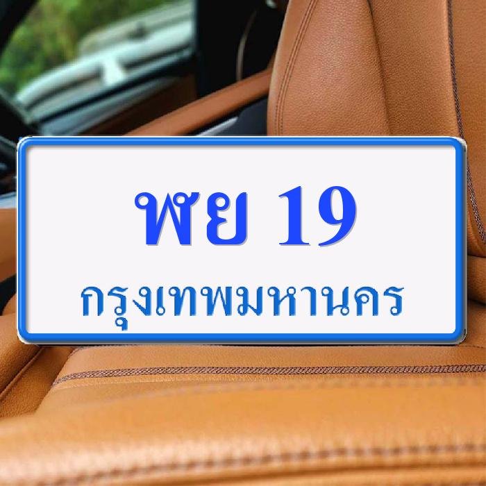 ทะเบียนรถ 19 ทะเบียน 19 ทะเบียน ฬย 19 ทะเบียนสวย