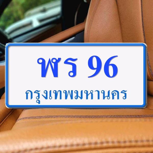 ทะเบียนรถ 96 ทะเบียน 96 ทะเบียน ฬร 96 ทะเบียนสวย