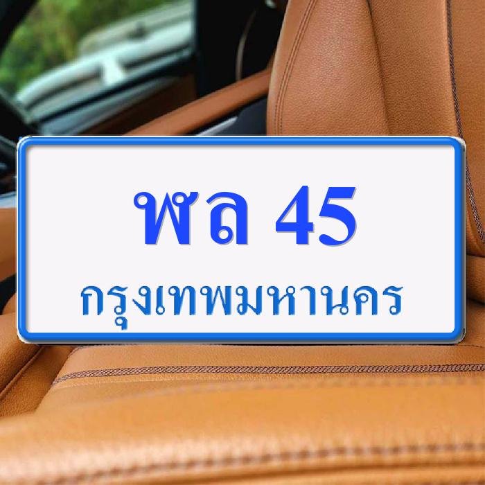 ทะเบียนรถ 45 ทะเบียน 45 ทะเบียน ฬล 45 ทะเบียนสวย
