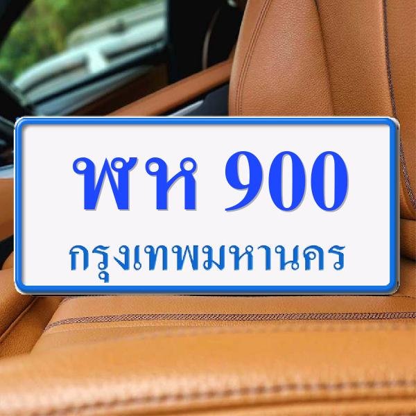 ทะเบียนรถ 900 ทะเบียน 900 ทะเบียน ฬห 900 ทะเบียนสวย