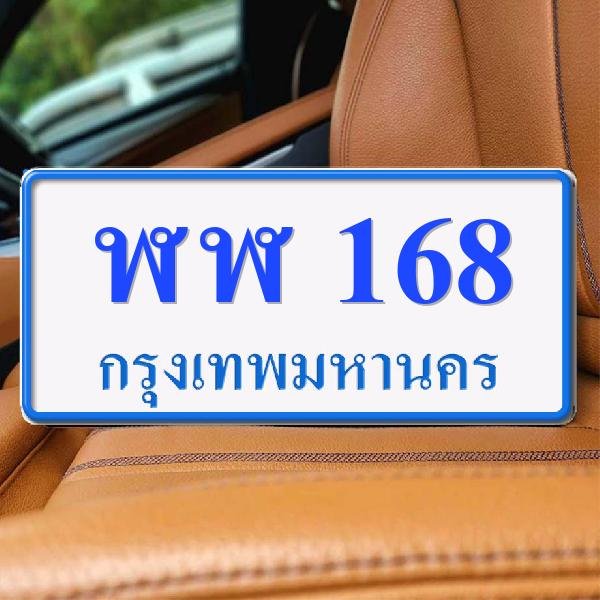 ทะเบียนรถ 168 ทะเบียน 168 ทะเบียน ฬฬ 168 ทะเบียนสวย