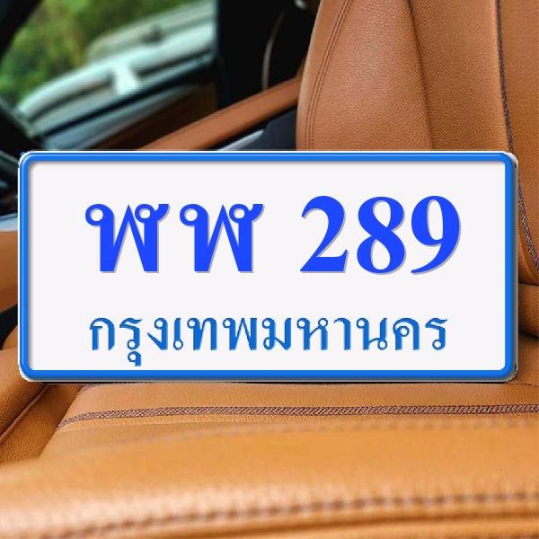 ทะเบียนรถ 289 ทะเบียน 289 ทะเบียน ฬฬ 289 ทะเบียนสวย