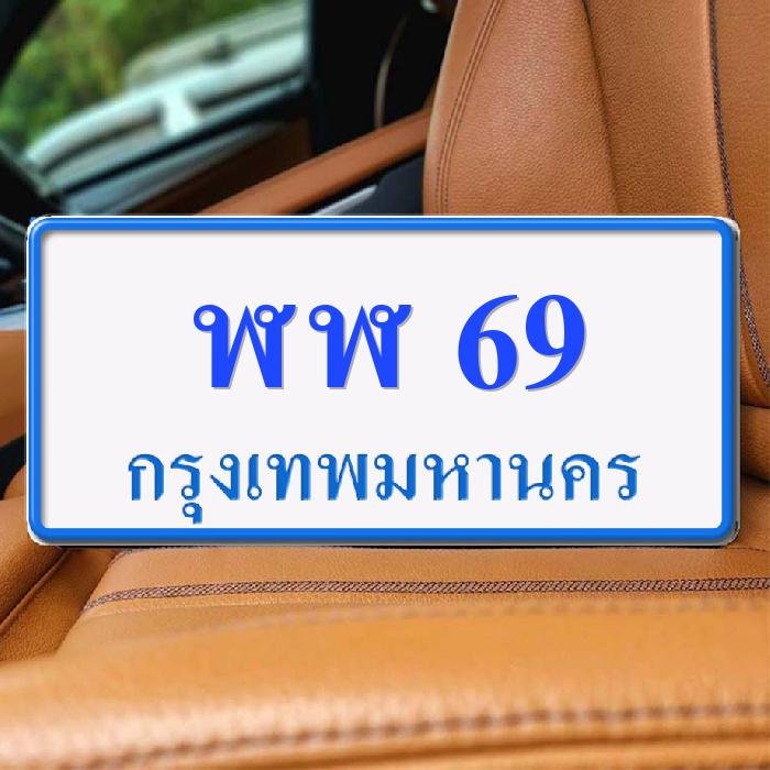 ทะเบียนรถ 69 ทะเบียน 69 ทะเบียน ฬฬ 69 ทะเบียนสวย