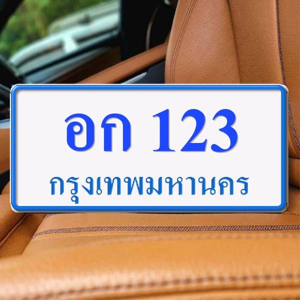 ทะเบียนรถ 123 ทะเบียน 123 ทะเบียน อก 123 ทะเบียนสวย