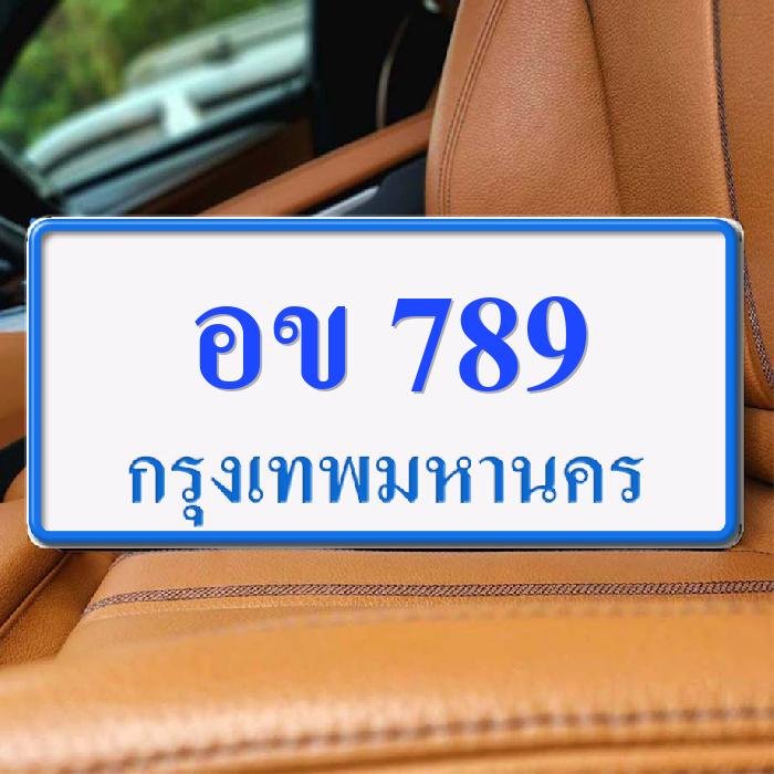 ทะเบียนรถ 789 ทะเบียน 789 ทะเบียน อข 789 ทะเบียนสวย