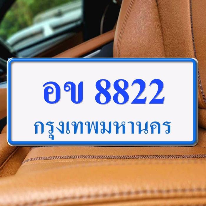 ทะเบียนรถ 8822 ทะเบียน 8822 ทะเบียน อข 8822 ทะเบียนสวย