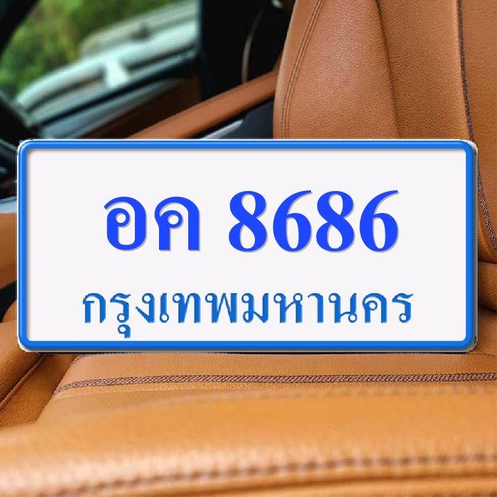 ทะเบียนรถ 8686 ทะเบียน 8686 ทะเบียน อค 8686 ทะเบียนสวย