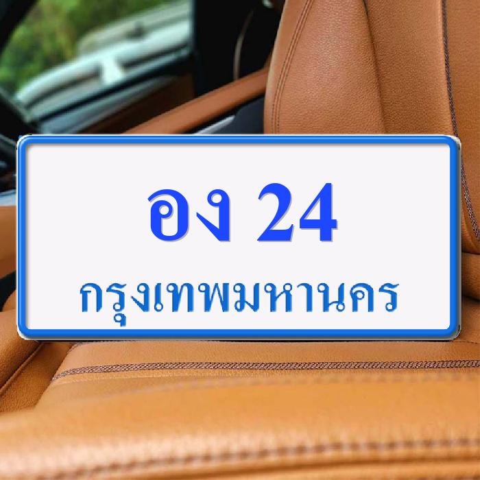 ทะเบียนรถ 24 ทะเบียน 24 ทะเบียน อง 24 ทะเบียนสวย