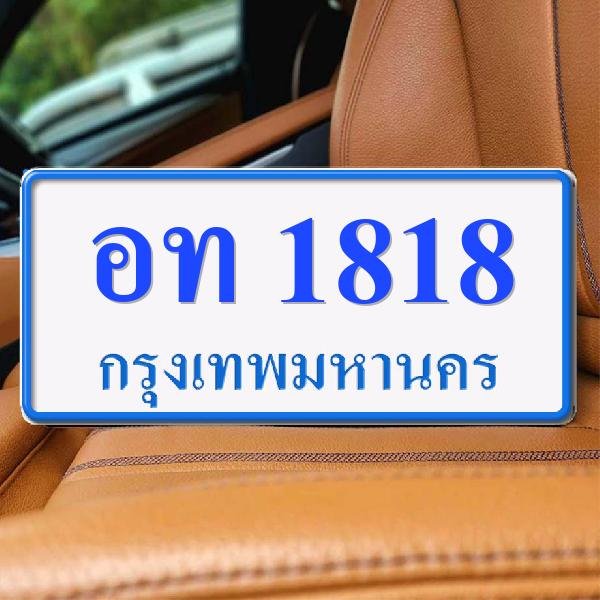 ทะเบียนรถ 1818 ทะเบียน 1818 ทะเบียน อท 1818 ทะเบียนสวย