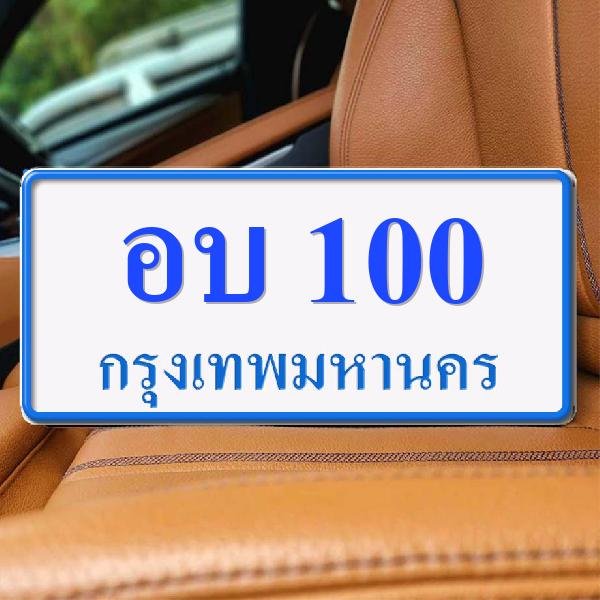 ทะเบียนรถ 100 ทะเบียน 100 ทะเบียน อบ 100 ทะเบียนสวย
