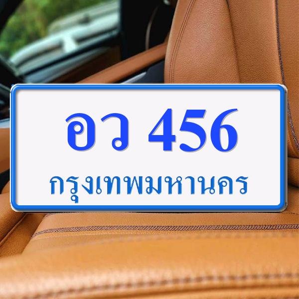 ทะเบียนรถ 456 ทะเบียน 456 ทะเบียน อว 456 ทะเบียนสวย