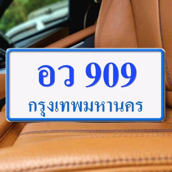 ทะเบียนรถ 909 ทะเบียน 909 ทะเบียน อว 909 ทะเบียนสวย