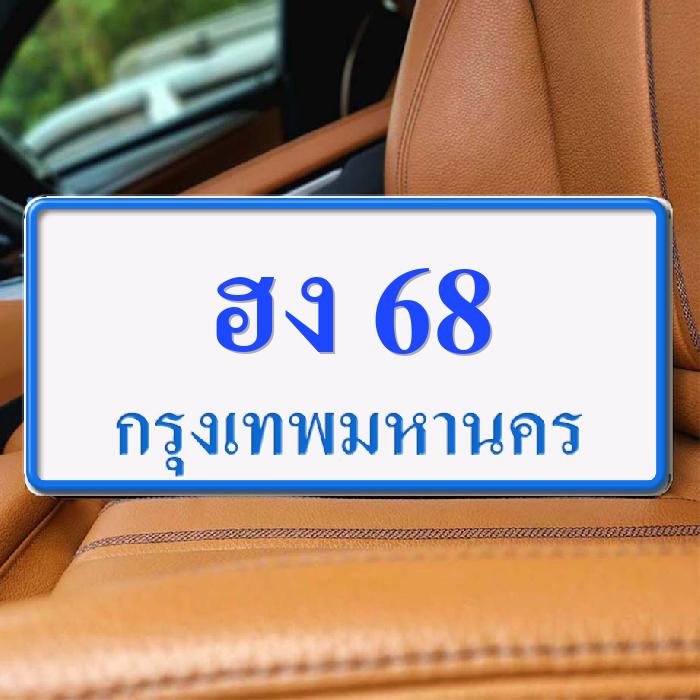 ทะเบียนรถ 68 ทะเบียน 68 ทะเบียน ฮง 68 ทะเบียนสวย