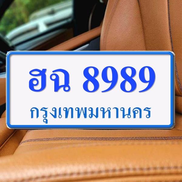 ทะเบียนรถ 8989 ทะเบียน 8989 ทะเบียน ฮฉ 8989 ทะเบียนสวย