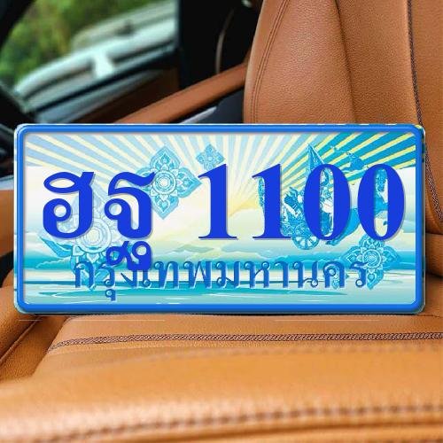 ทะเบียน ฮฐ 1100