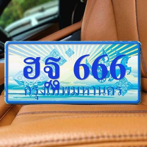 ภาพป้ายทะเบียน ฮฐ 666 ทะเบียนสวย