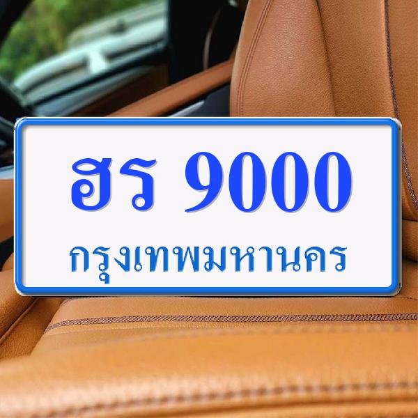 ทะเบียนรถ 9000 ทะเบียน 9000 ทะเบียน ฮร 9000 ทะเบียนสวย