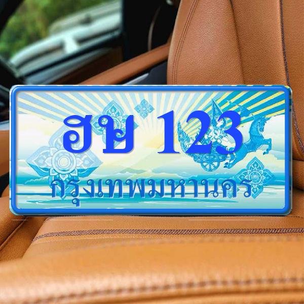 ทะเบียนรถ 123 ทะเบียน 123 ทะเบียน ฮษ 123 ทะเบียนสวย