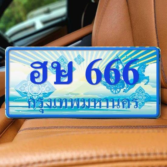 ทะเบียนรถ 666 ทะเบียน 666 ทะเบียน ฮษ 666 ทะเบียนสวย