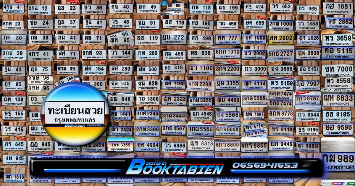 ภาพป้ายทะเบียน ฆฆ 619 ของจริง